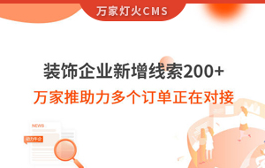 裝飾企業(yè)新增線索200+，萬家推助力多個(gè)訂單正在對(duì)接！