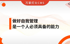 做好自我管理，是一個人必須具備的能力
