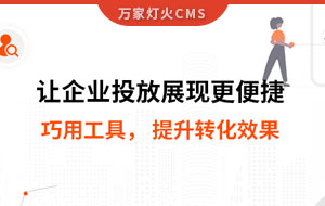 網(wǎng)站排名提升，電話詢盤接不斷 | 提升轉(zhuǎn)化效果
