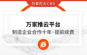 合作十年，提前續(xù)費(fèi)！制造企業(yè)不斷成交的背后，萬家推云平臺(tái)持續(xù)發(fā)力！