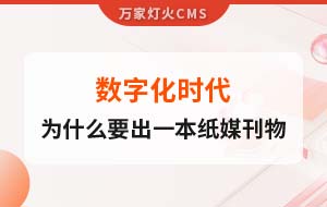 數(shù)字化時(shí)代，一家互聯(lián)網(wǎng)公司為什么要出一本紙媒刊物？