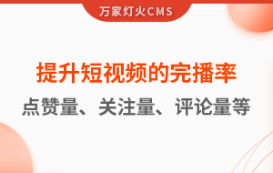 如何提升短視頻的完播率、點(diǎn)贊量、關(guān)注量、評(píng)論量、轉(zhuǎn)發(fā)量